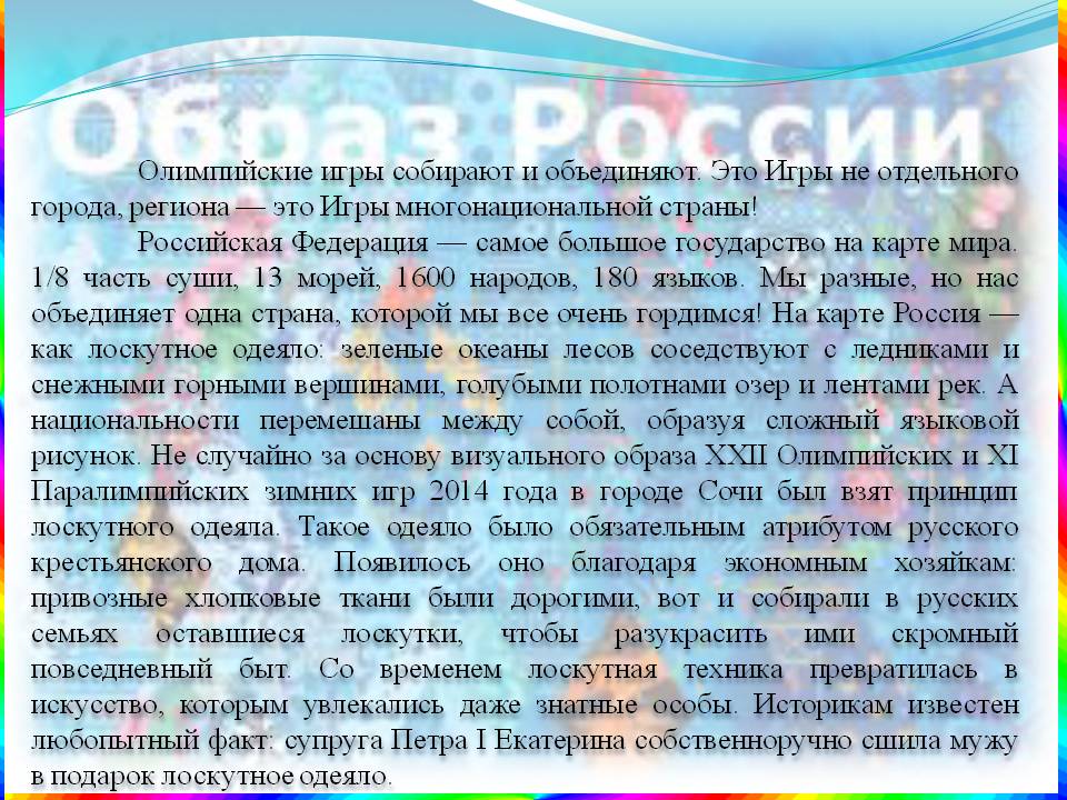 Олимпийские игры собирают и объединяют