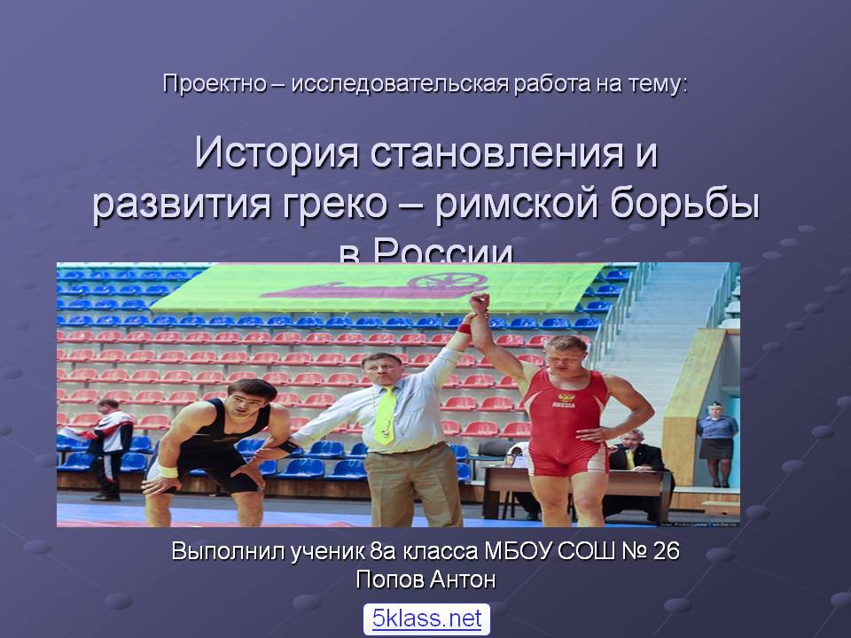 История становления и развития греко – римской борьбы в России