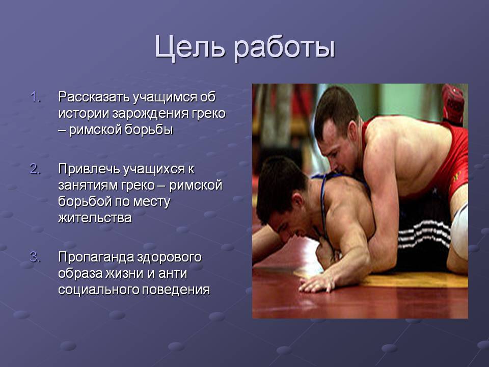 Рассказать учащимся об истории зарождения греко – римской борьбы