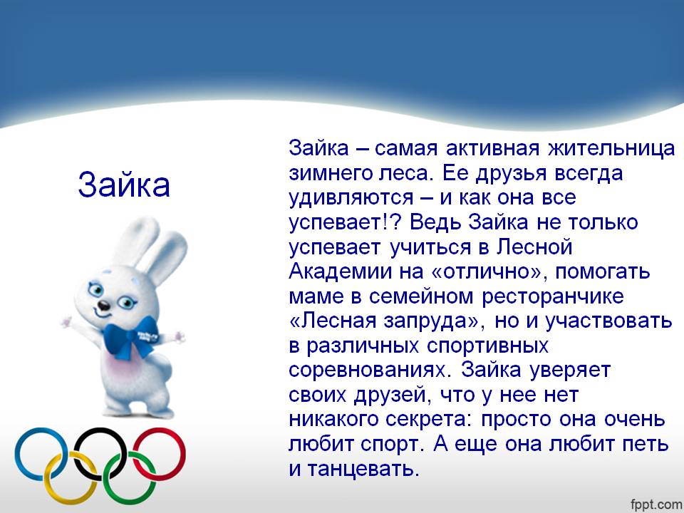Зайка