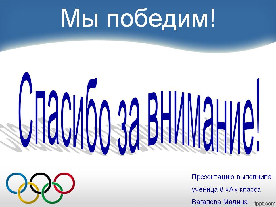 Мы победим