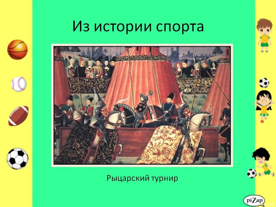 Из истории спорта