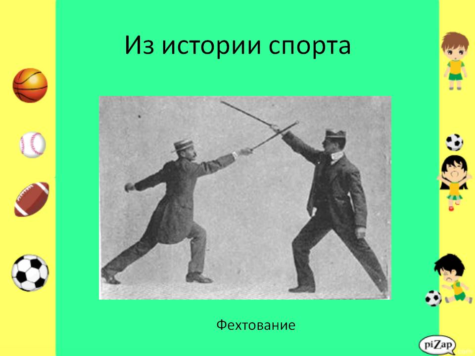 Из истории спорта