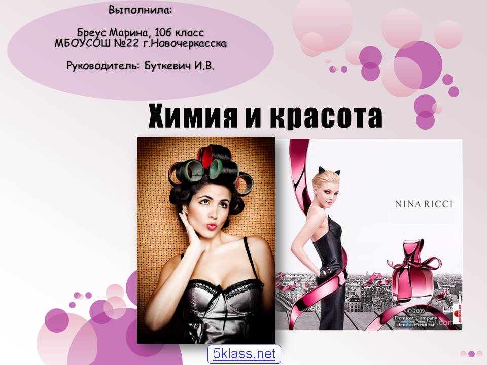 Химия и красота