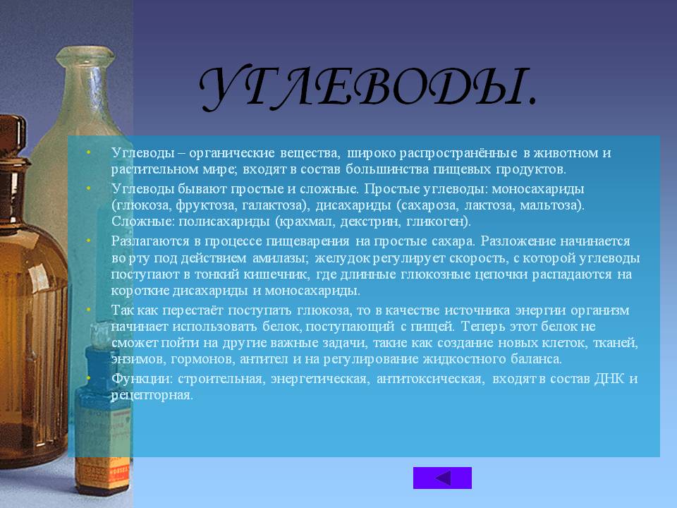 Углеводы