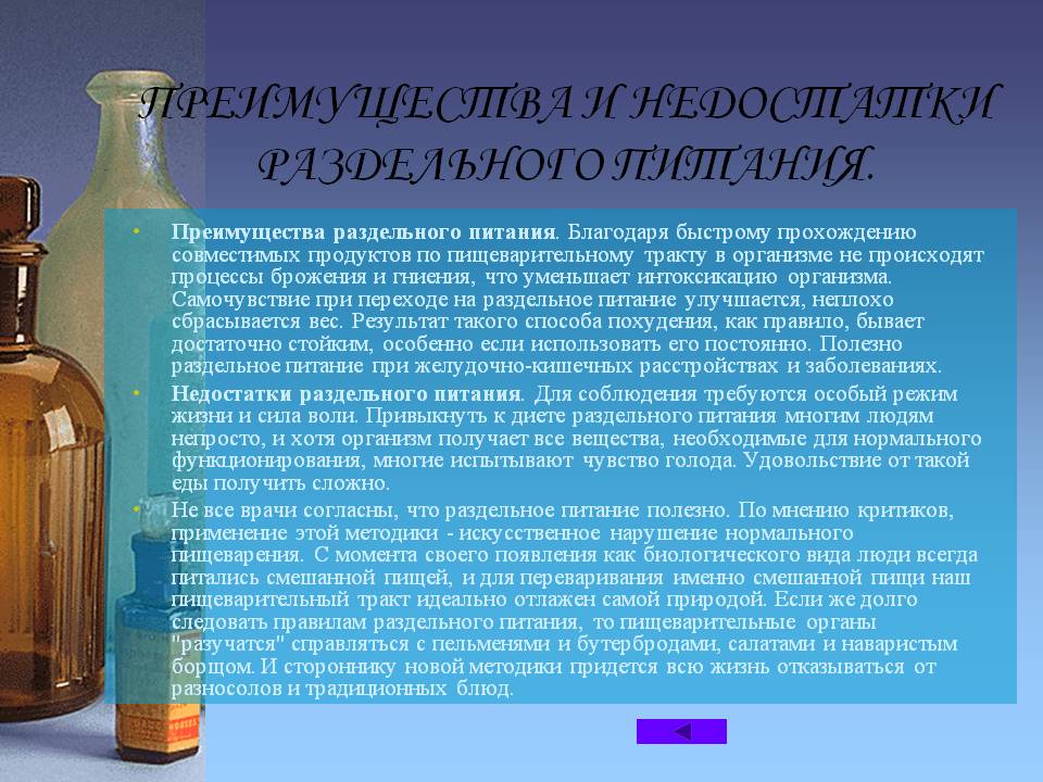 Преимущества и недостатки раздельного питания