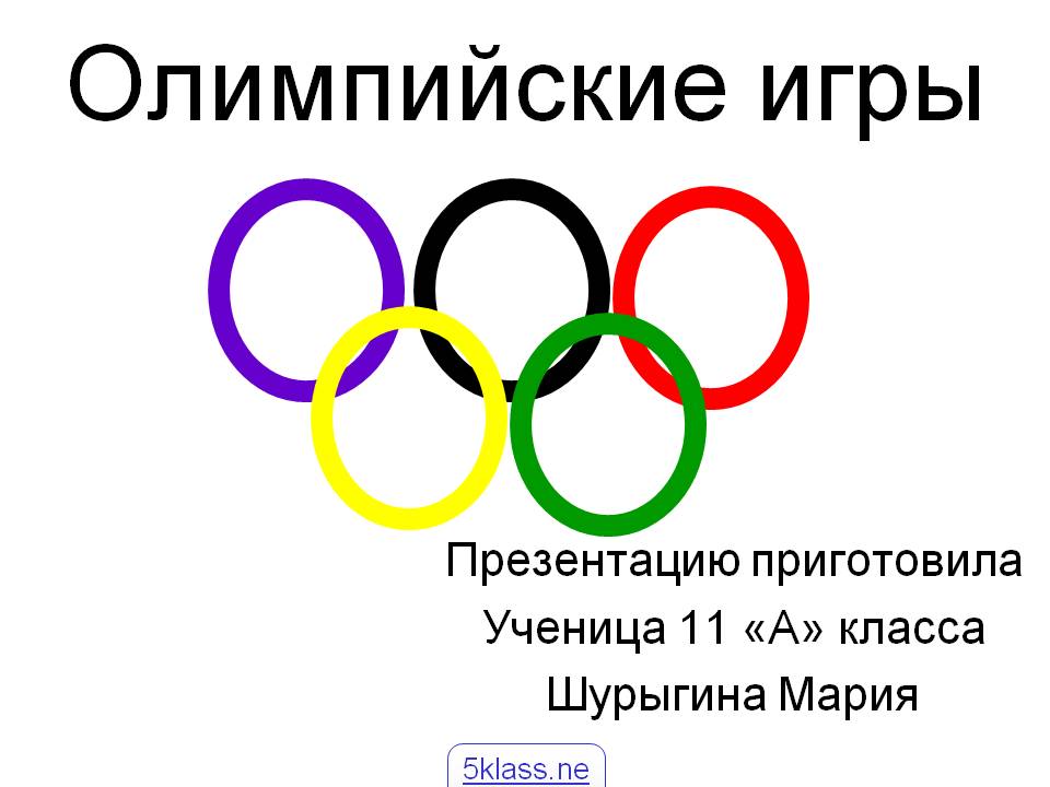 Олимпийские игры