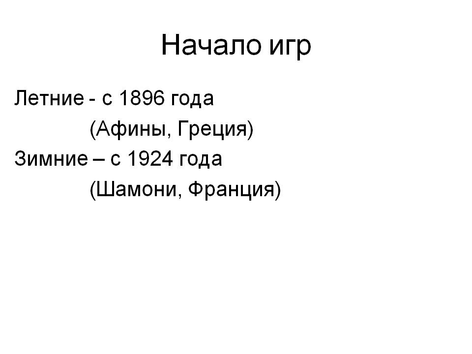 Начало игр