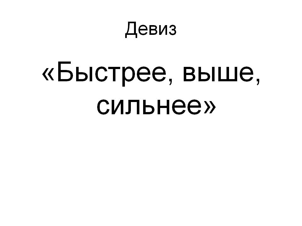 «Быстрее, выше, сильнее»