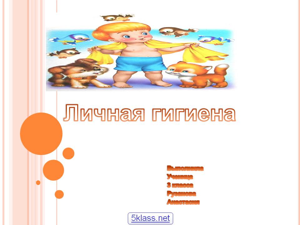 Личная гигиена
