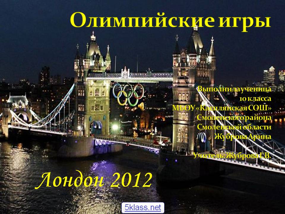 Лондон 2012