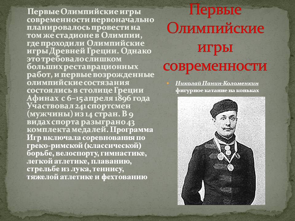 Первые Олимпийские игры современности
