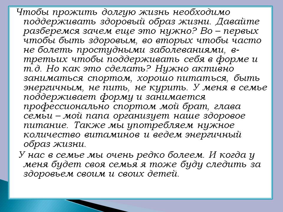 Чтобы прожить долгую жизнь необходимо поддерживать здоровый образ