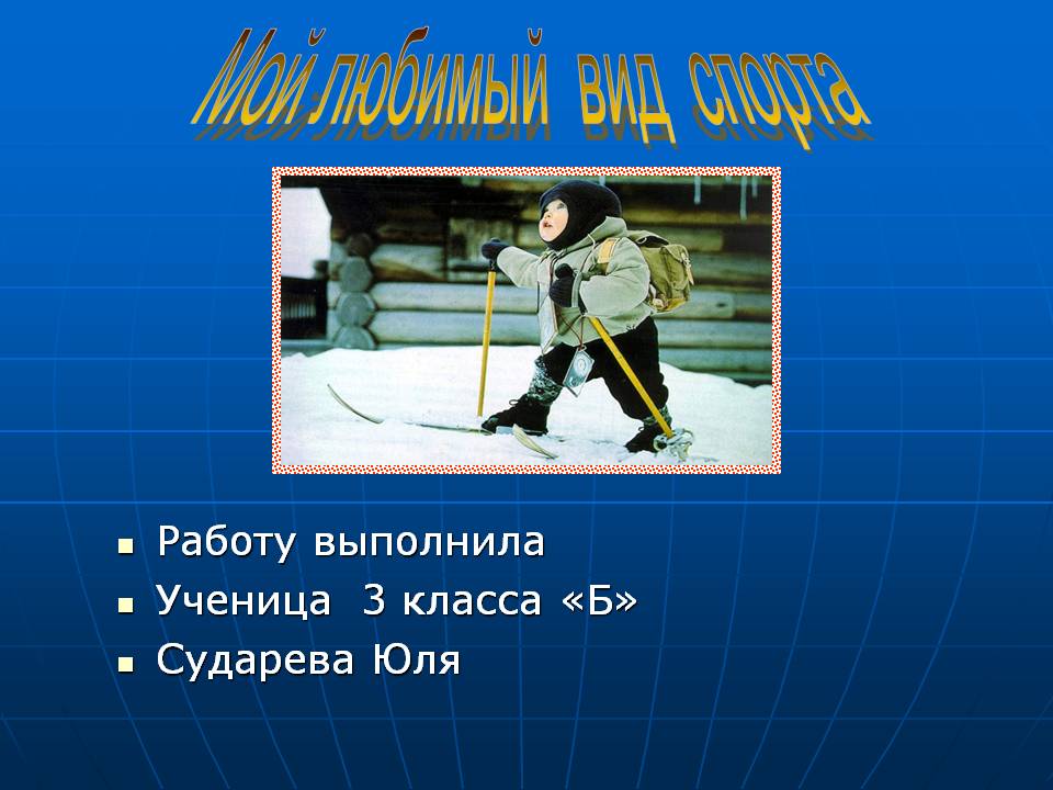 Мой любимый вид спорта