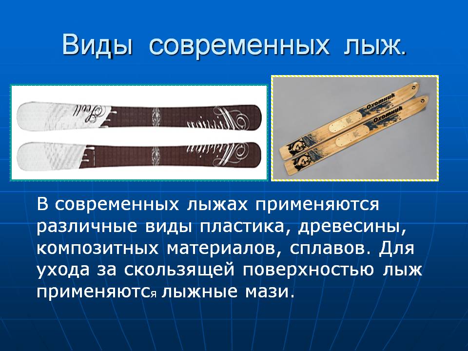 Виды современных лыж