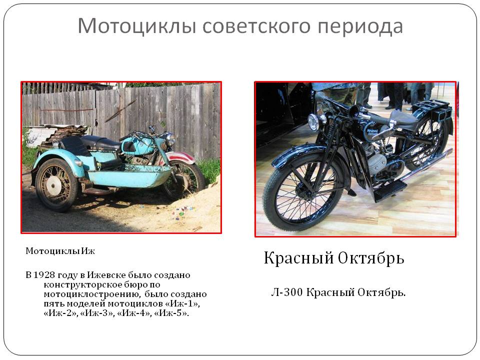 Мотоциклы советского периода