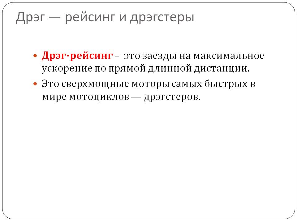 Дрэг-рейсинг