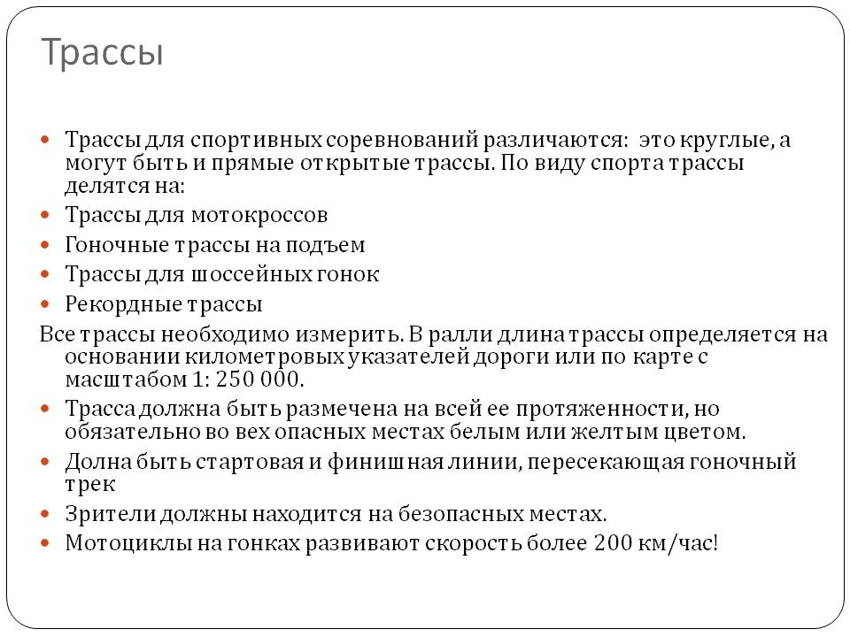 Трассы