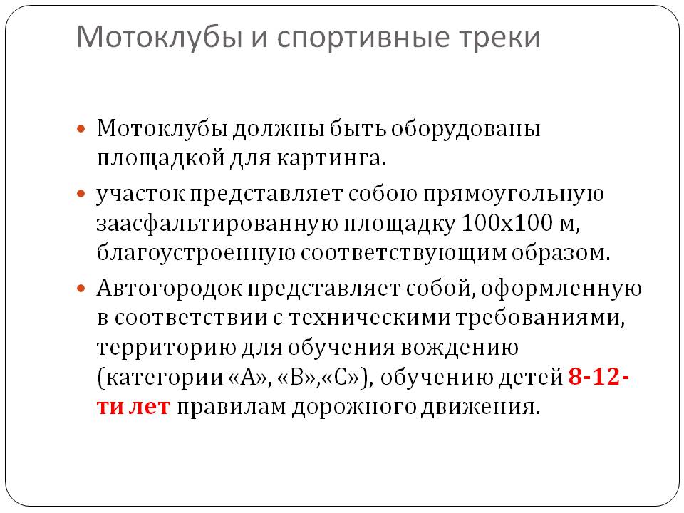 Мотоклубы и спортивные треки