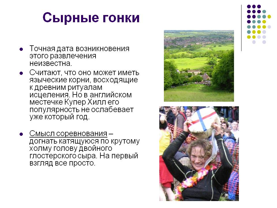 Сырные гонки