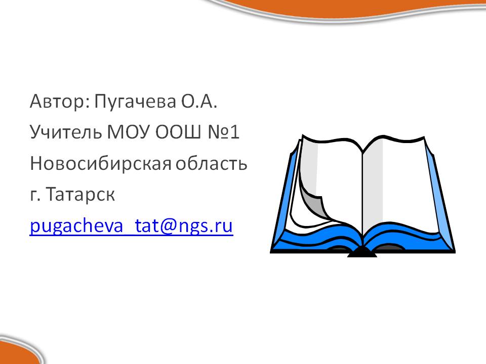 Автор: Пугачева О.А. Учитель МОУ ООШ №1 Новосибирская область г