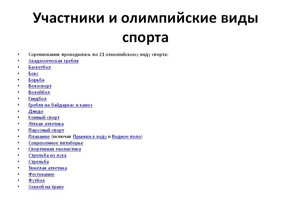 Участники и олимпийские виды спорта