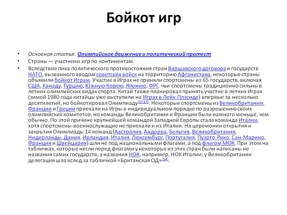 Бойкот игр