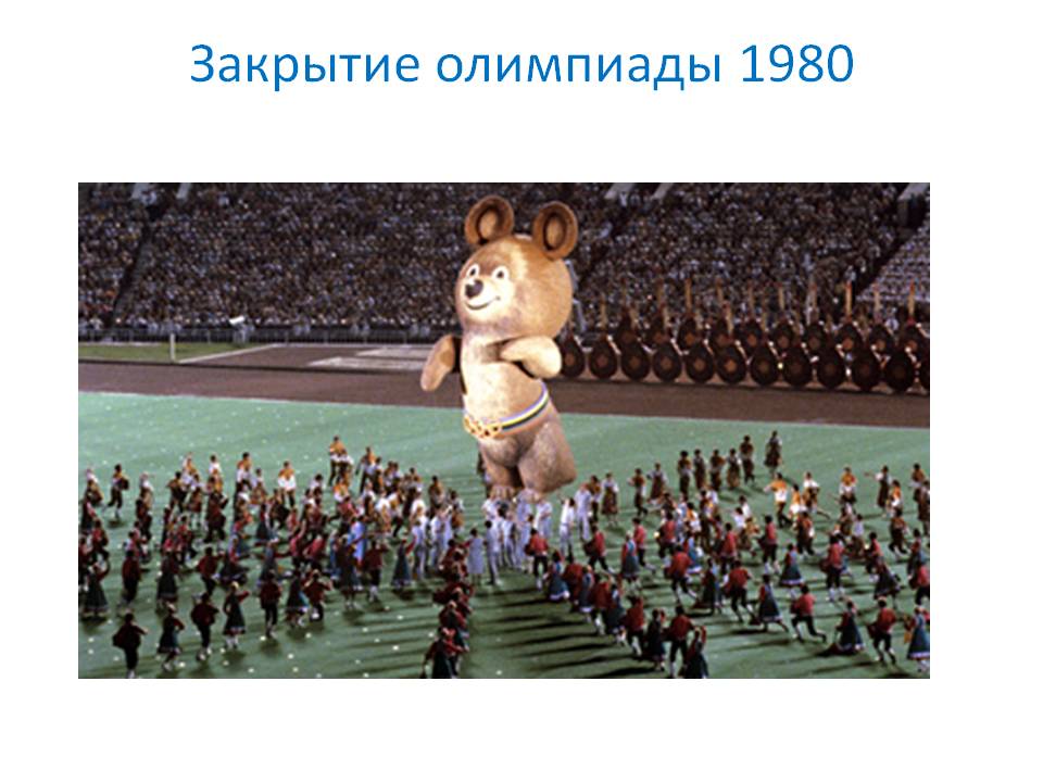 Закрытие олимпиады 1980
