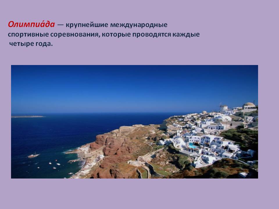 Олимпиада — крупнейшие международные спортивные соревнования
