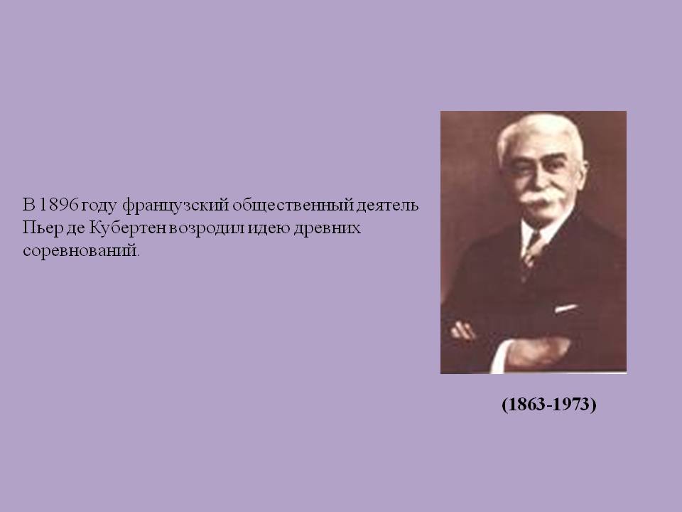 Пьер де Кубертен возродил идею древних соревнований