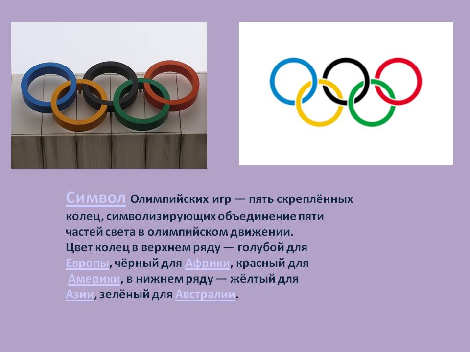 Символ Олимпийских игр — пять скреплённых колец