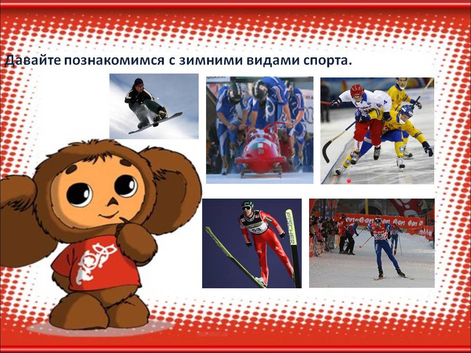 Давайте познакомимся с зимними видами спорта