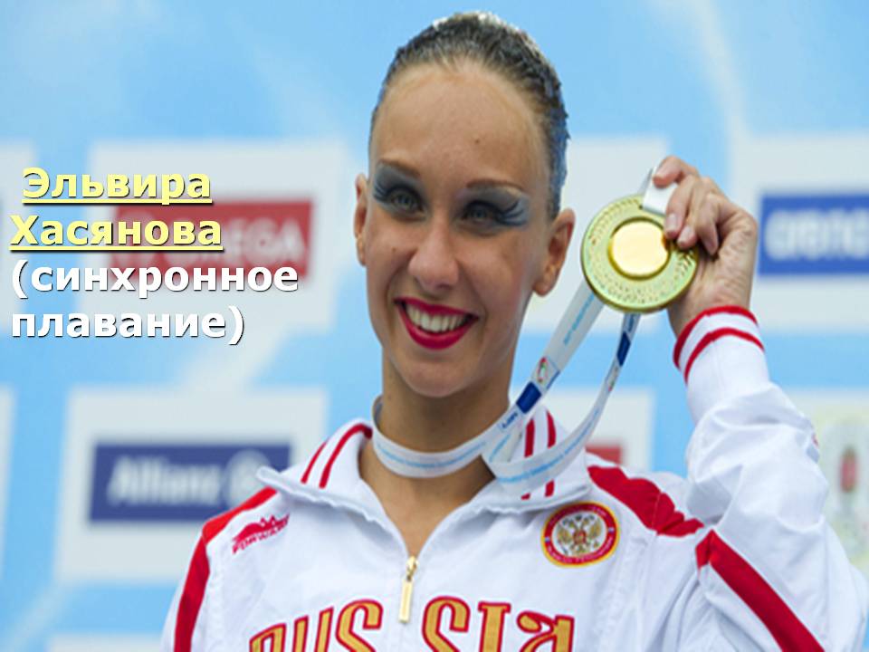 Эльвира Хасянова (синхронное плавание)
