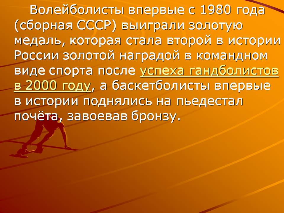 Волейболисты впервые с 1980 года (сборная СССР) выиграли золотую медаль