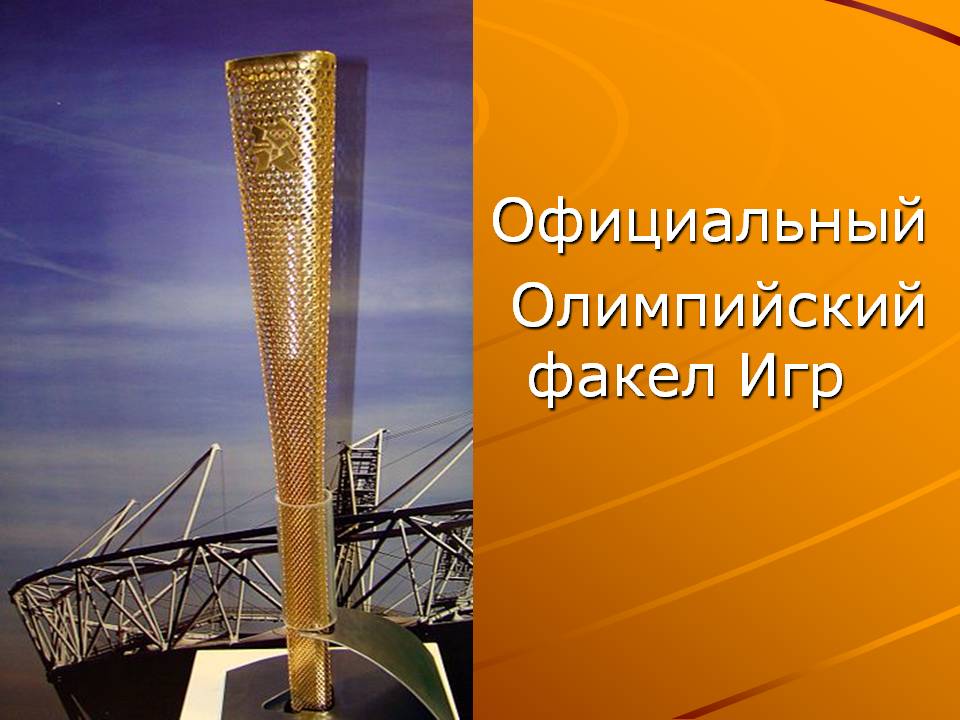Официальный Олимпийский факел Игр