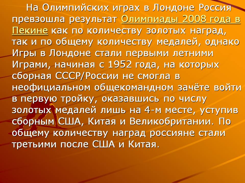 Россия превзошла результат Олимпиады 2008 года в Пекине