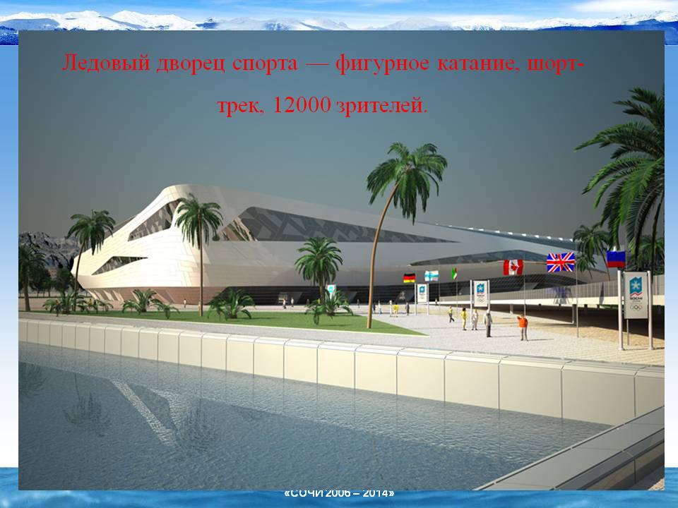 Ледовый дворец спорта — фигурное катание, шорт-трек, 12000 зрителей