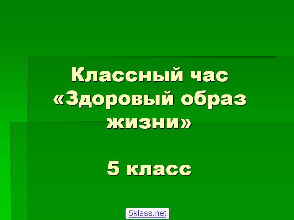 Здоровый образ жизни