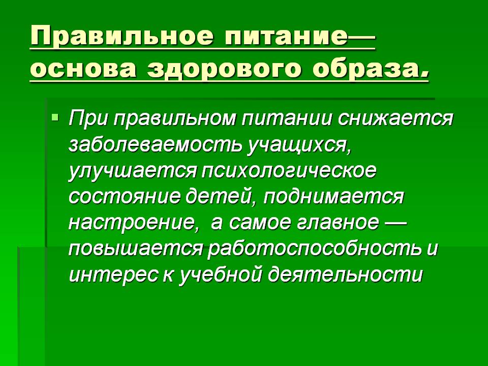 Правильное питание