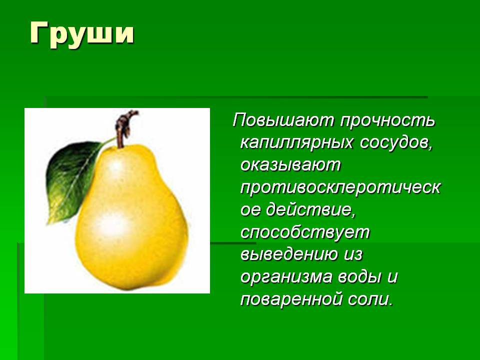 Груши