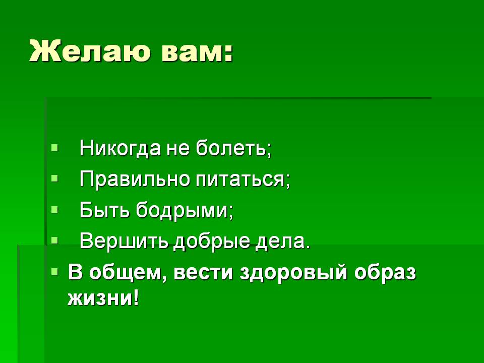 Желаю вам