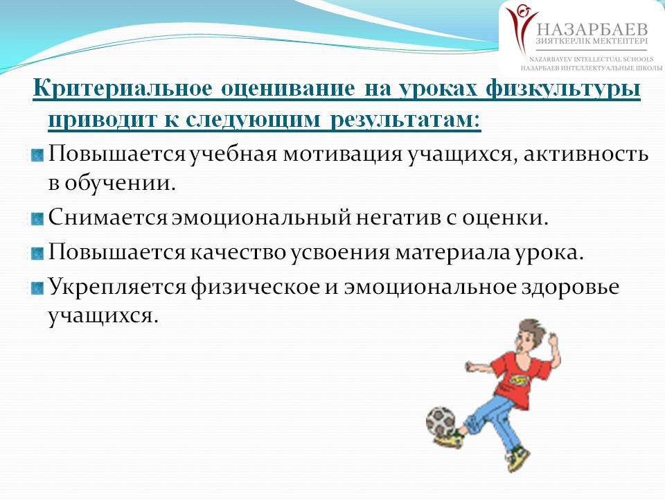 Критериальное оценивание на уроках физкультуры приводит к следующим