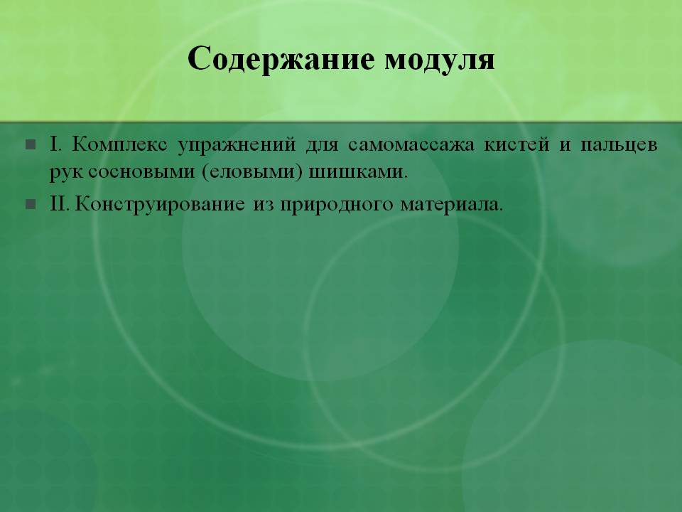 Содержание модуля