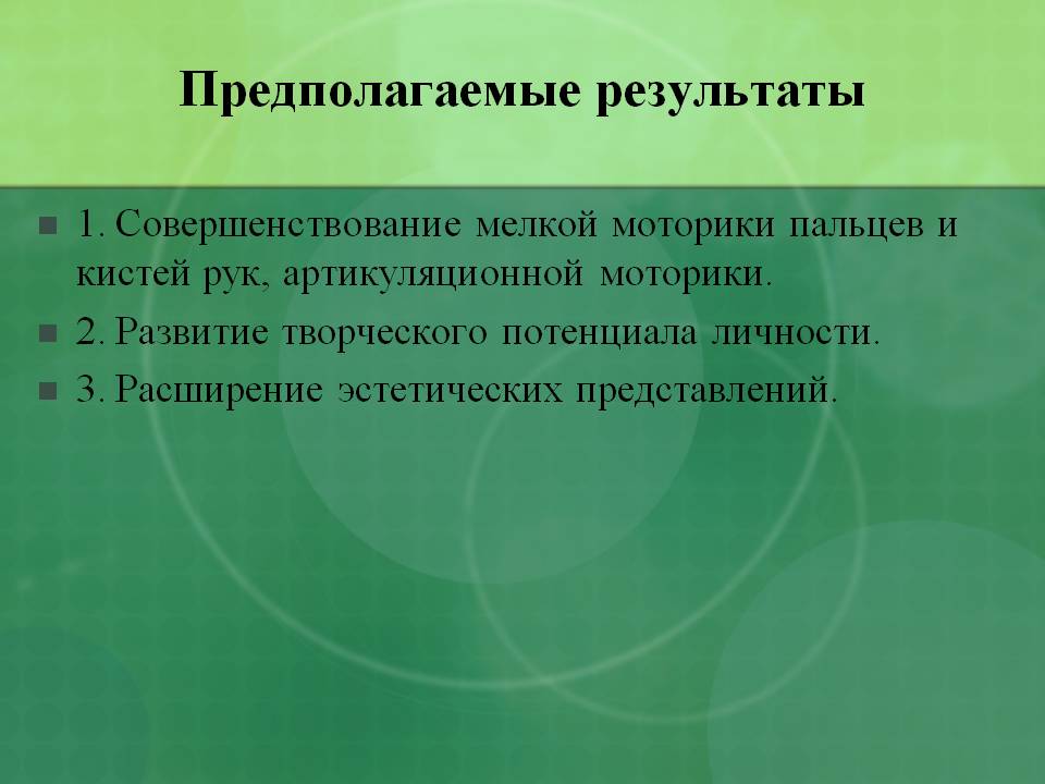 Предполагаемые результаты