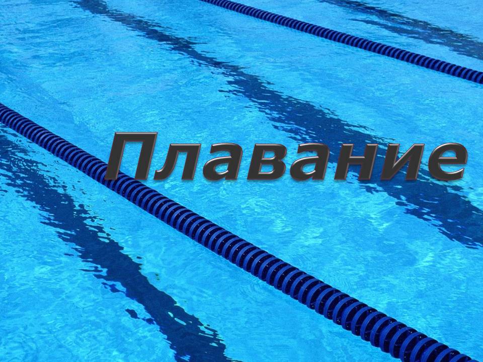 Плавание