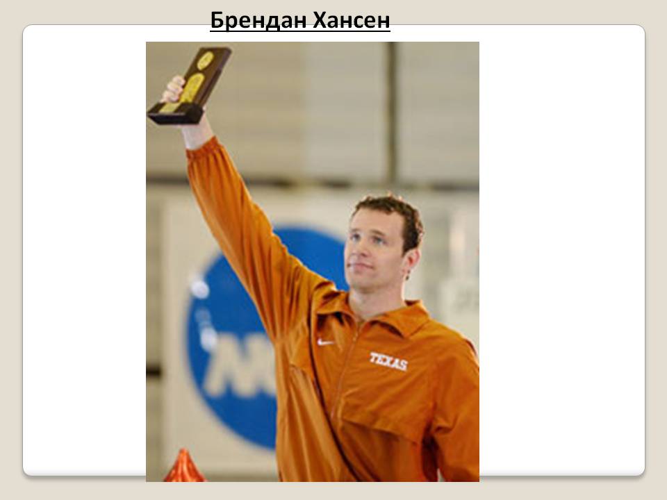Брендан Хансен