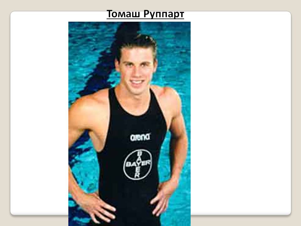 Томаш Руппарт