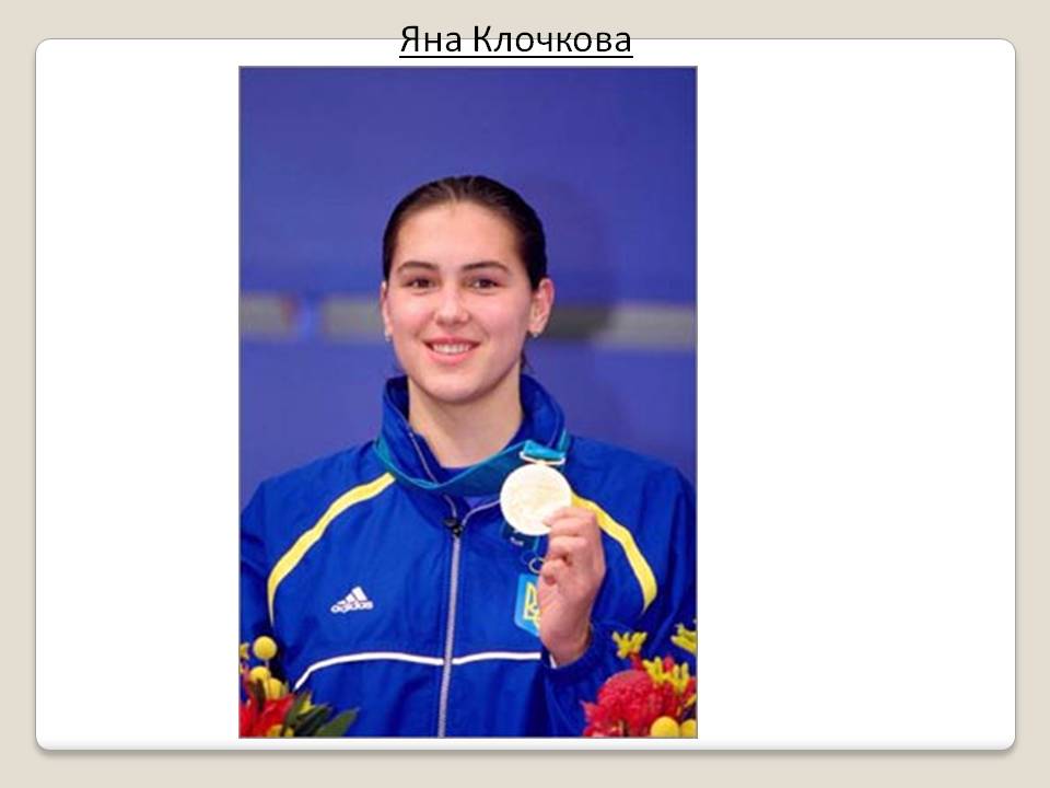 Яна Клочкова