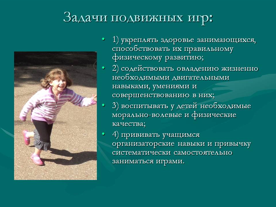 Задачи подвижных игр