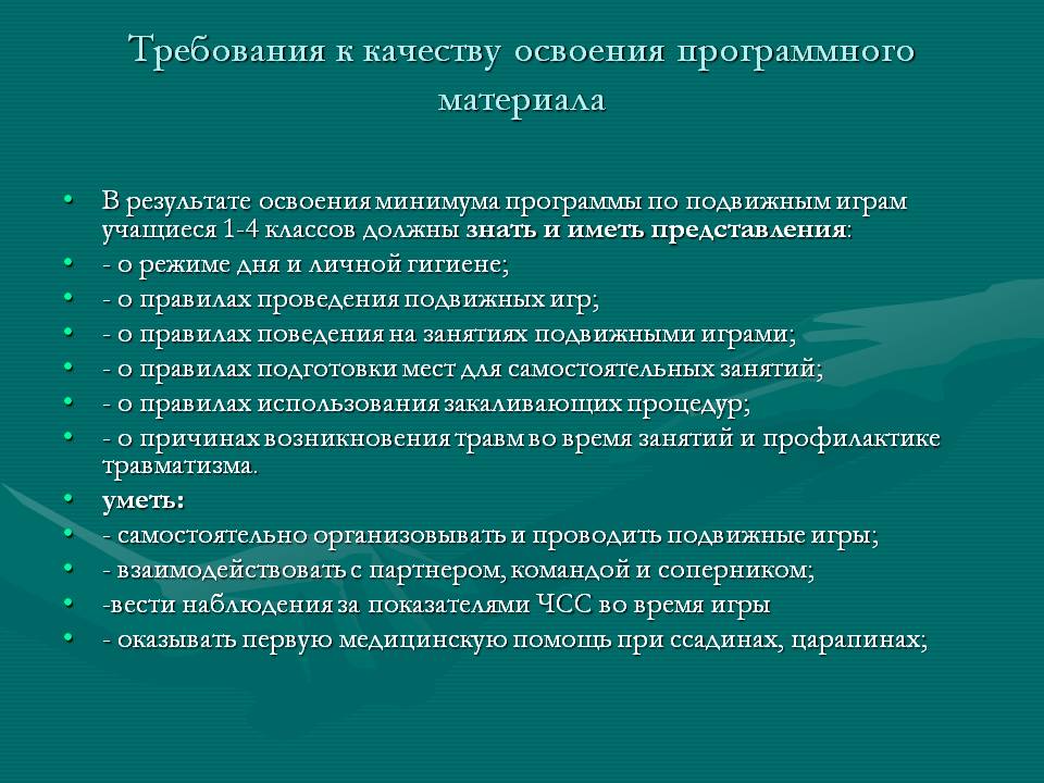 Требования к качеству освоения программного материала